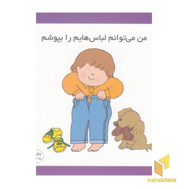 من می توانم لباس هایم را بپوشم