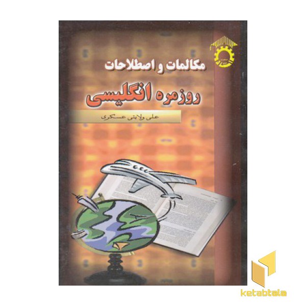 مکالمات و اصطلاحات روزمره انگلیسی
