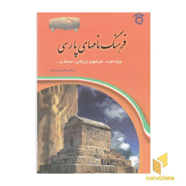 فرهنگ نام های پارسی