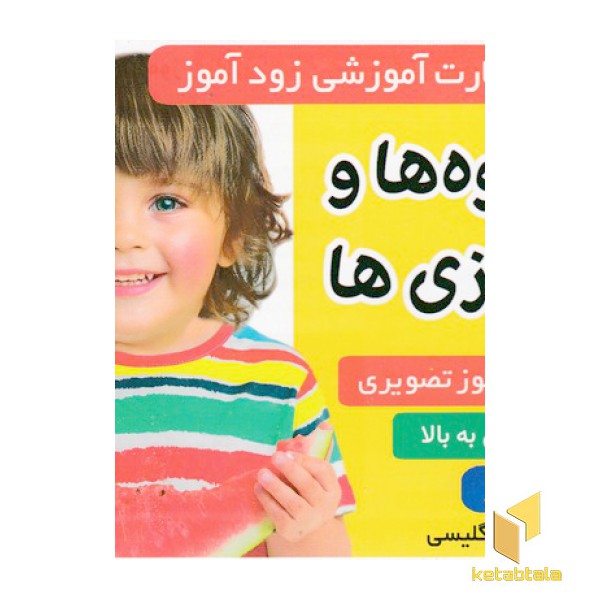 فلش کارت زود آموز-میوه ها وسبزیجات