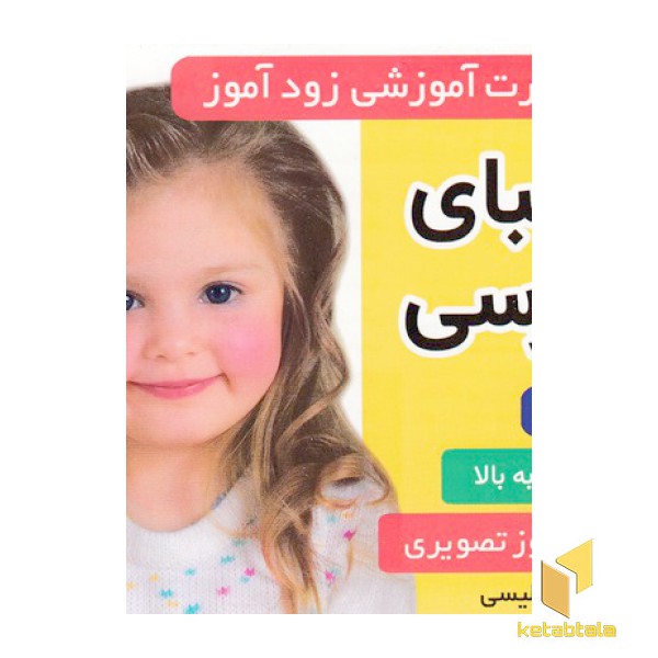 فلش کارت زود آموز-الفبای فارسی