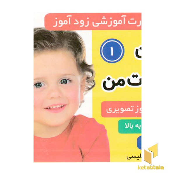 فلش کارت زود آموز-اولین کلمات من 1