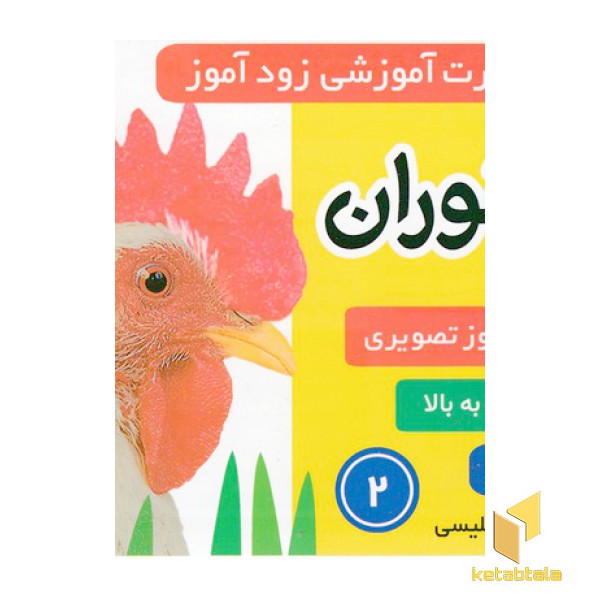فلش کارت زود آموز-جانوران 2