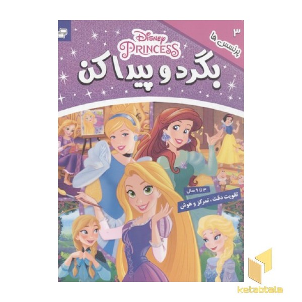 بگرد و پیدا کن3