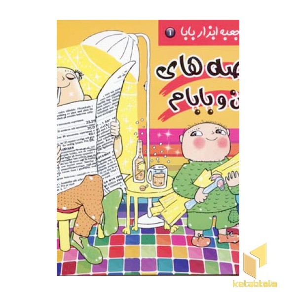 قصه من و بابام (1) الفی و جعبه ابزار بابا