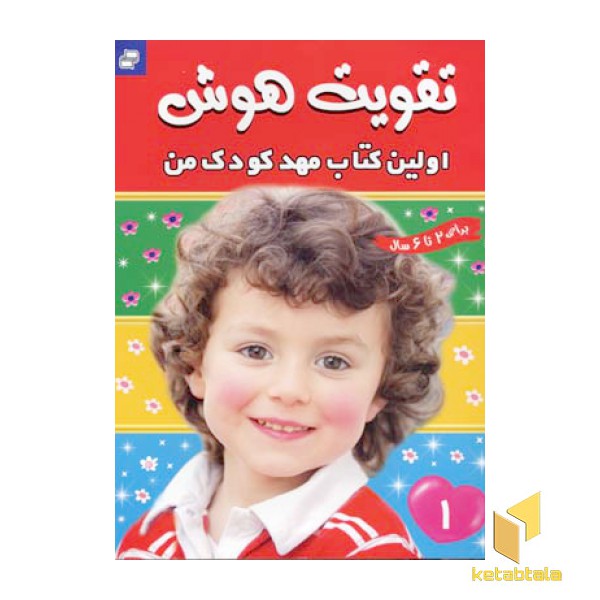 تقویت هوش (1) اولین کتاب مهد کودک من
