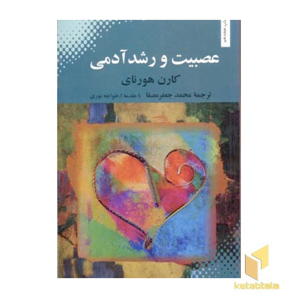 عصبیت و رشد آدمی