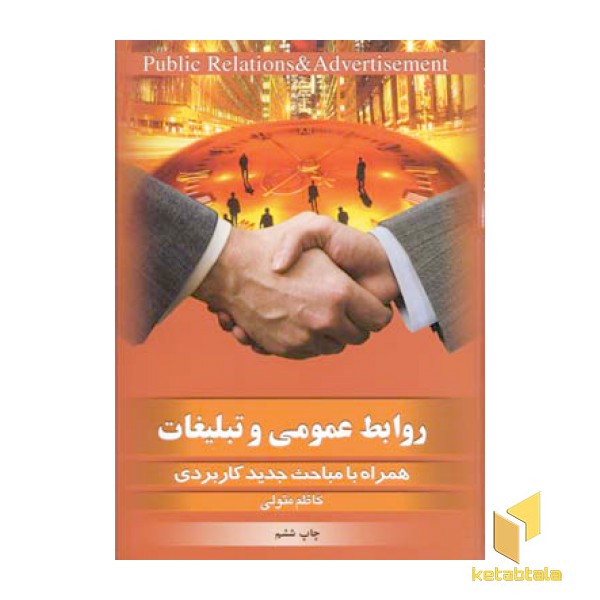 روابط عمومی و تبلیغات