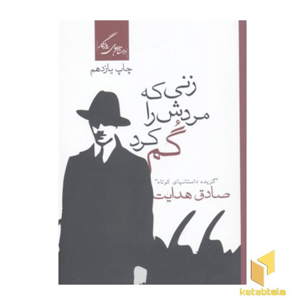 زنی که مردش را گم کرد
