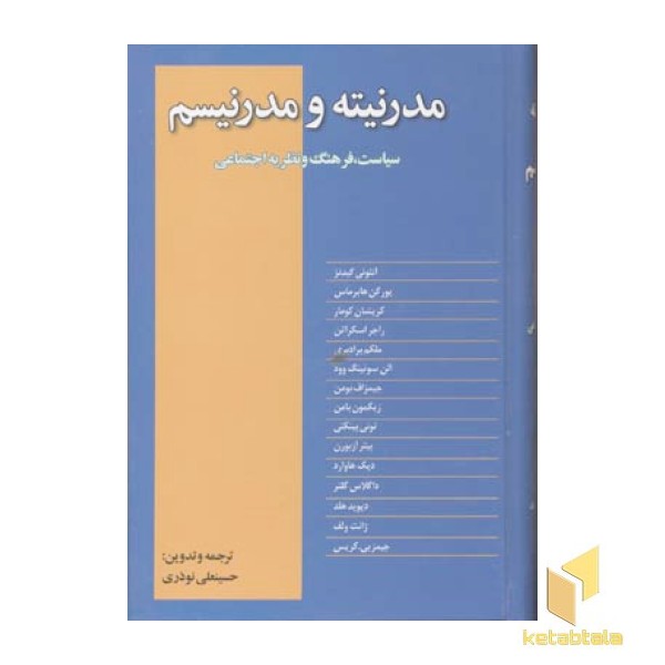 مدرنیته و مدرنیسم