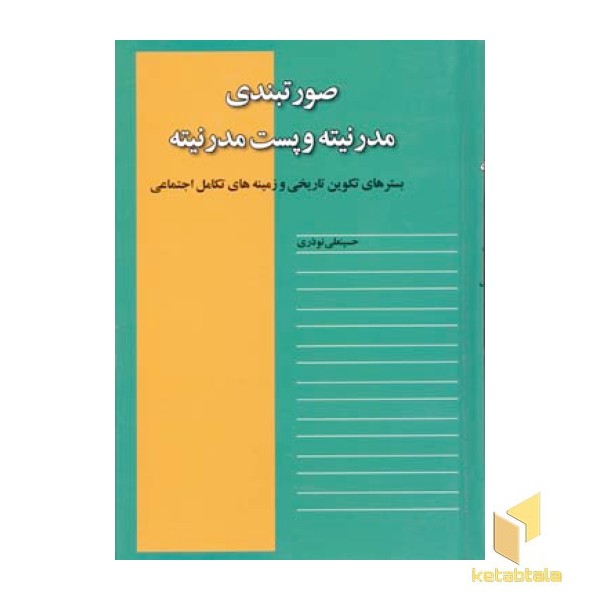 صورتبندی مدرنیته و پست مدرنیته