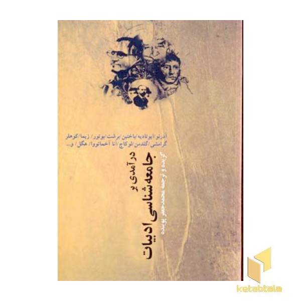 درآمدی بر جامعه شناسی ادبیات