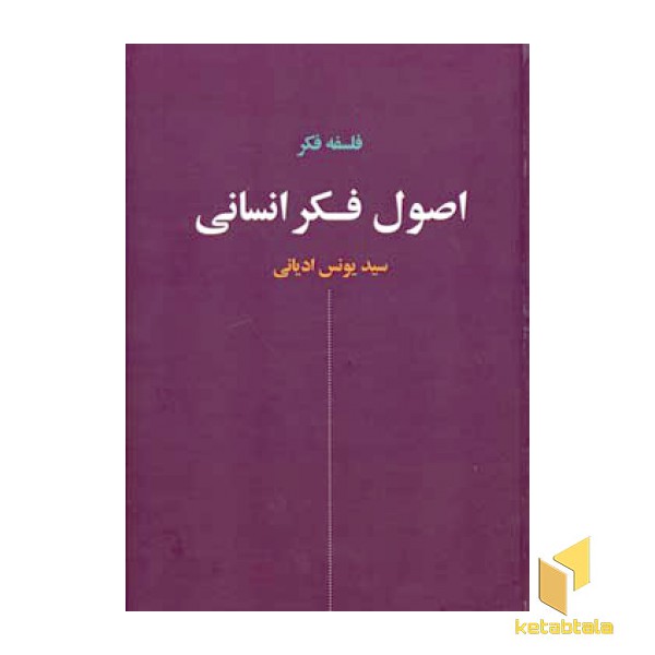اصول فکر انسانی