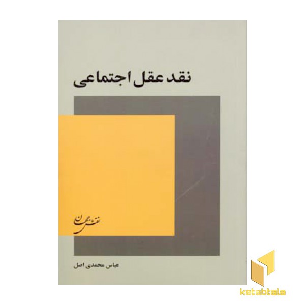 نقد عقل اجتماعی