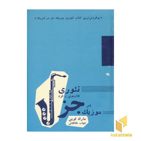 تئوری هارمونی و فرم  در موزیک جز