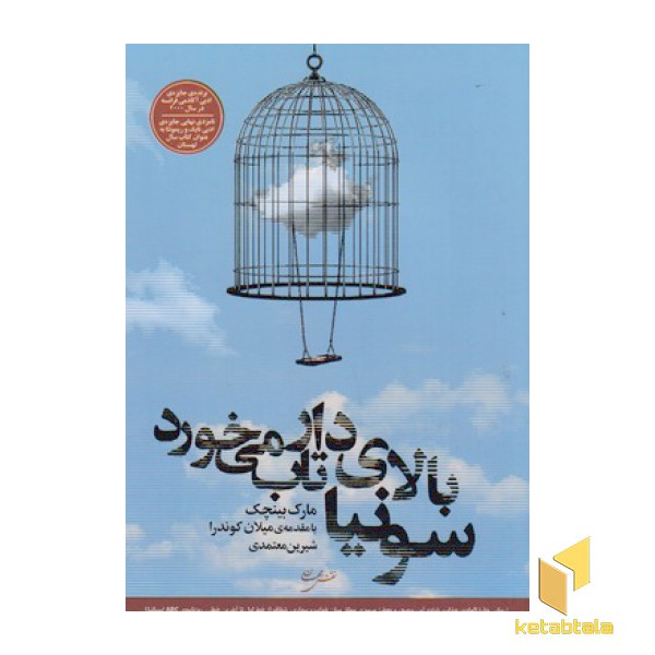 سونیا بالای دار تاب میخورد(