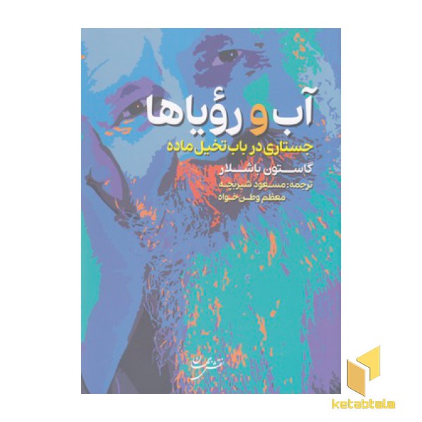 آب و رؤیاها