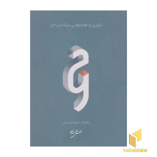 تئوری وهامونی بنیادین جز