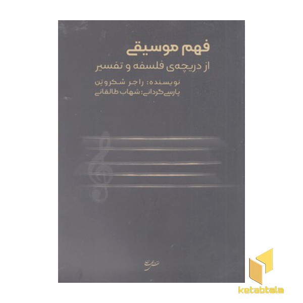فهم موسیقی از دریچه ی فلسفه و تفسیر