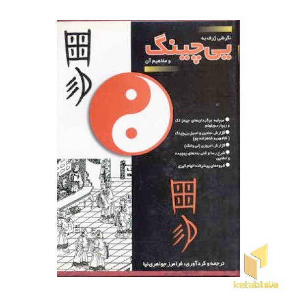 نگرشی ژرف به یی چینگ و مفاهیم آن