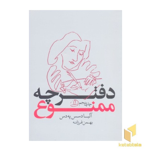دفترچه ممنوع