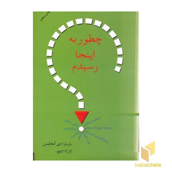 چطور به اینجا رسیدم