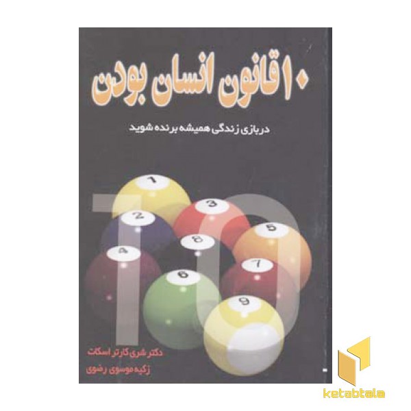 10قانون انسان بودن