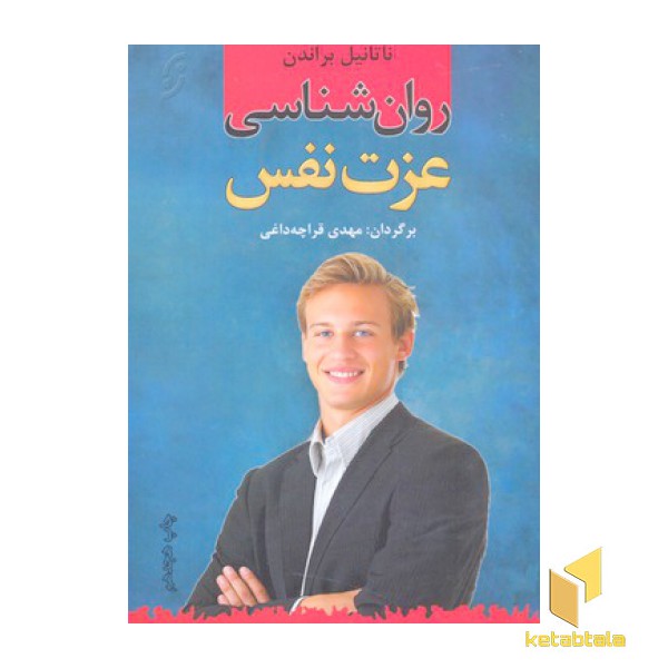 روانشناسی عزت نفس