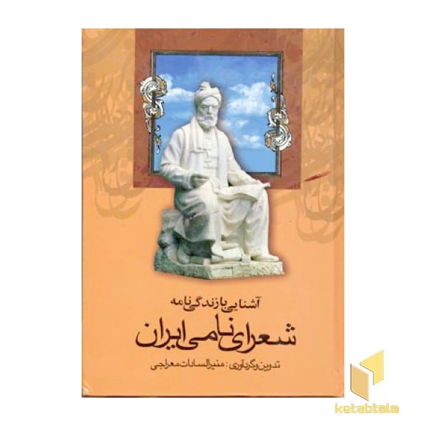 آشنایی با زندگینامه شعرای نامیR(جیبی)فرهنگ امروز