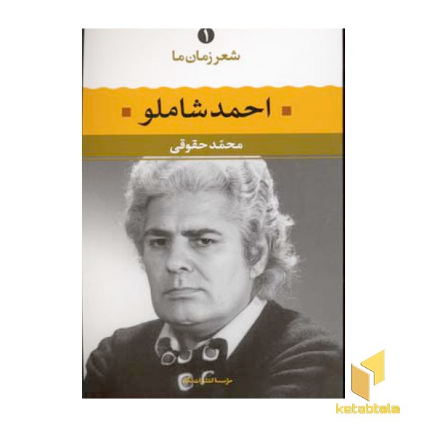 شعر زمان ما (1)احمد شاملو