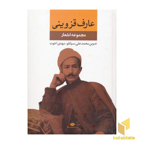 مجموعه اشعار عارف قزوینی