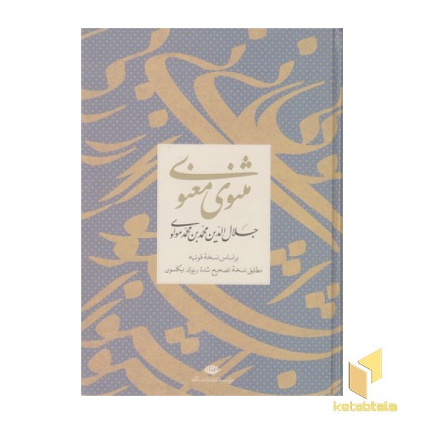 مثنوی معنوی