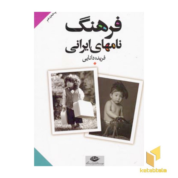 فرهنگ نامهای ایرانی