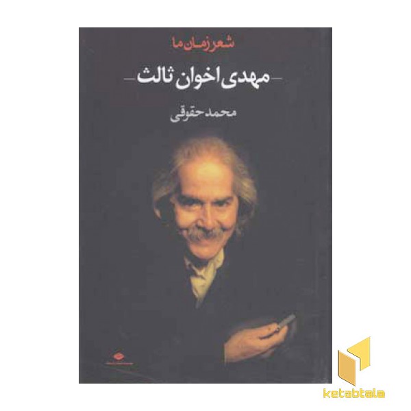 شعر زمان ما(2) مهدی اخوان ثالث
