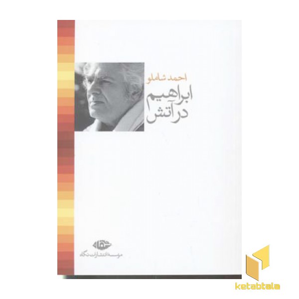 ابراهیم در آتش