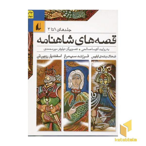 مجموعه -- قصه های شاهنامه(1تا3)