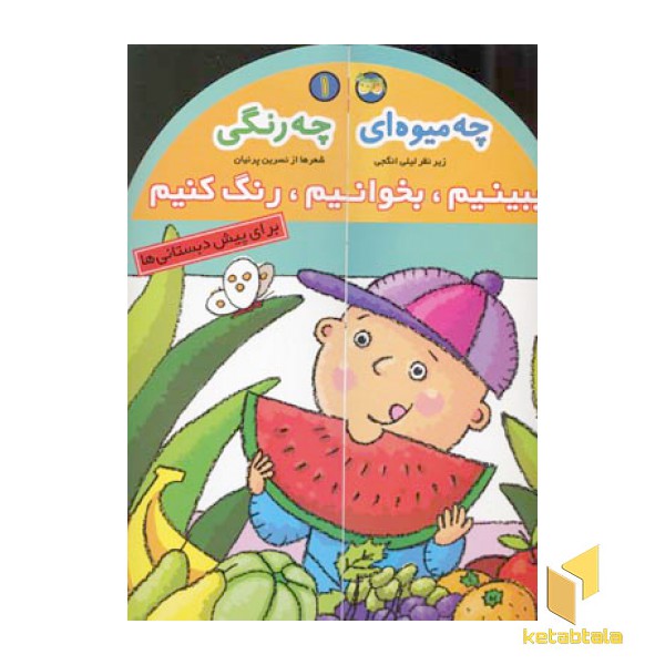 ببینیم .بخوانیم.رنگ کنیم (1)چه میوه ای چه رنگی