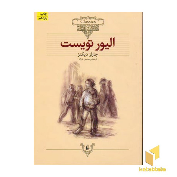 کلاسیک3-الیور تویست