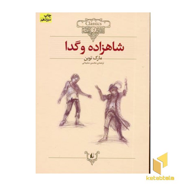 کلاسیک6-شاهزاده و گدا
