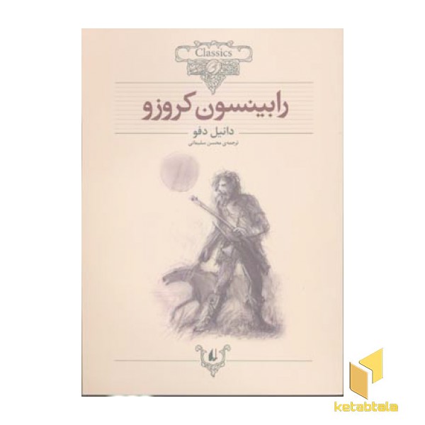 کلاسیک5-رابینسون کروزو