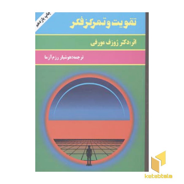 تقویت و تمرکز فکر(رقعی)سپنج