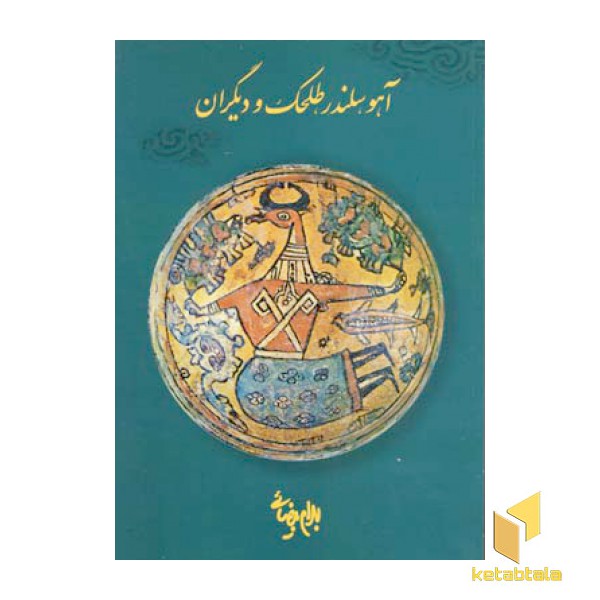 آهو سلندر طلحک و دیگران