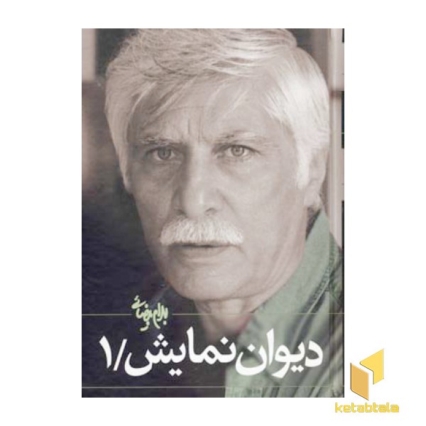 دیوان نمایش (1)