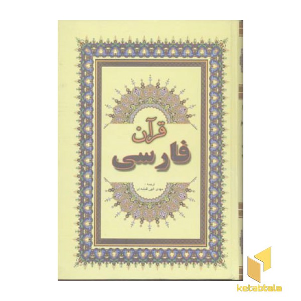قرآن فارسی