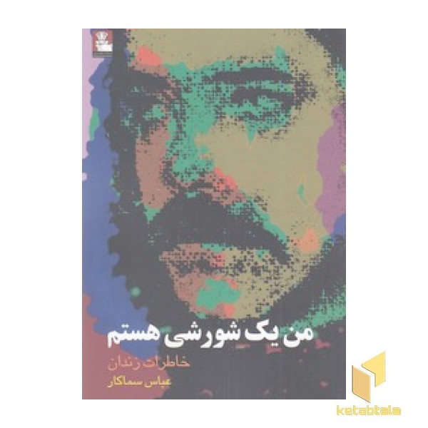 من یک شورشی هستم
