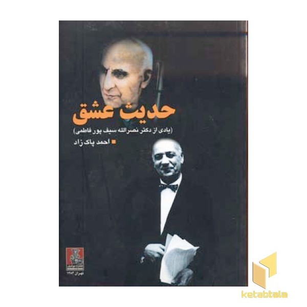 حدیث عشق