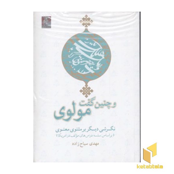 و چنین گفت مولوی(رقعی)مهراندیش