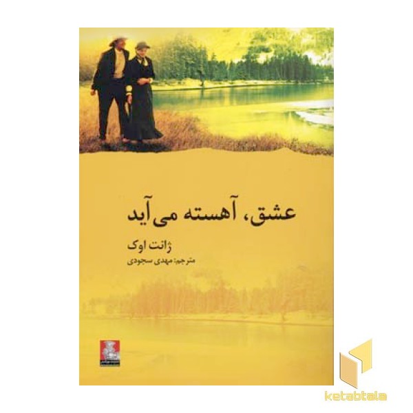 عشق آهسته می آید