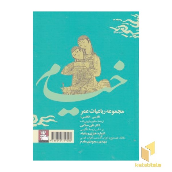 رباعیات عمر خیام-دو زبانه