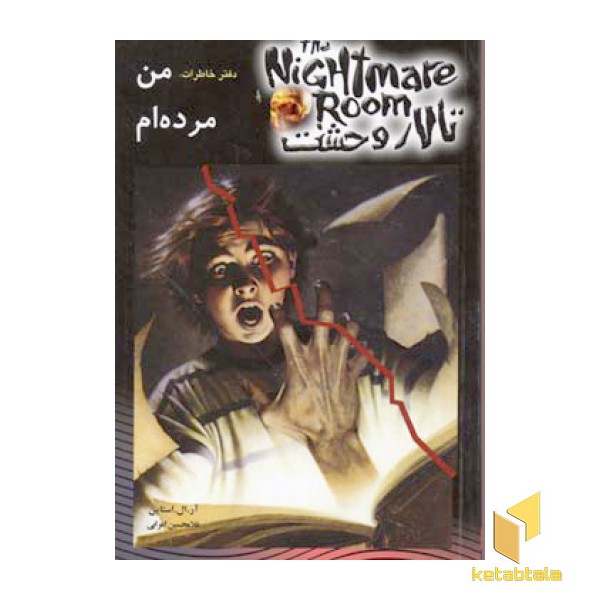 تالار وحشت(5)من مرده ام